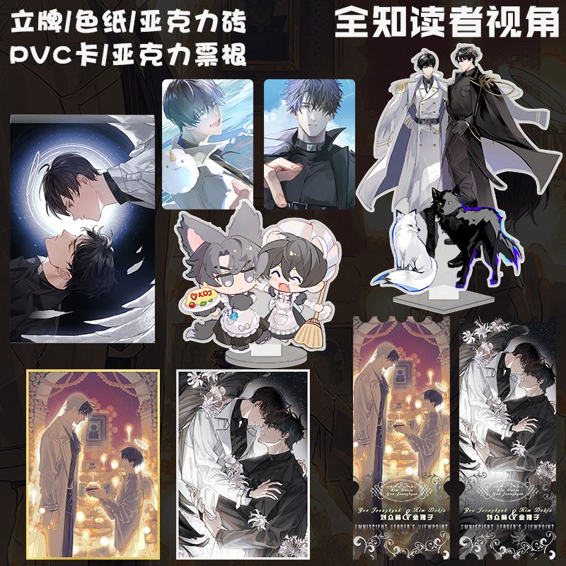 全知读者视角金独子刘众赫周边满天星色纸亚克力砖票根PVC卡立牌