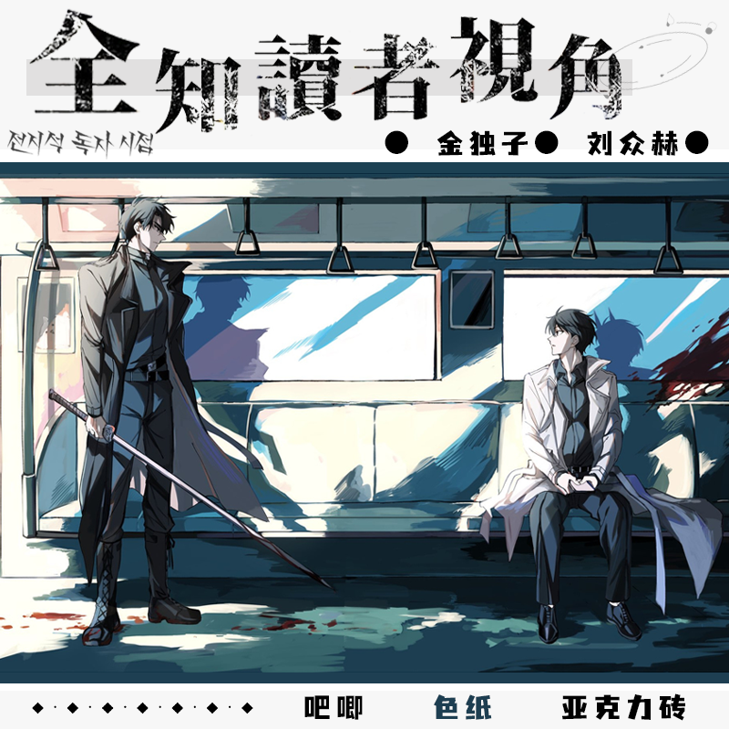 全知读者视角金独子刘众赫周边镭射吧唧满天星色纸砖桌面摆件收藏
