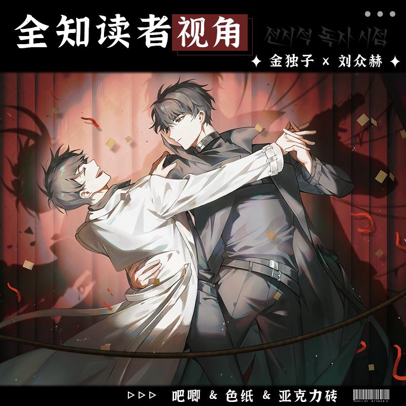 全知读者视角金独子刘众赫周边全套吧唧徽章色纸亚克力砖收藏