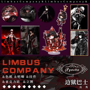 边狱巴士公司Limbus Company良秀周边满天星色纸吧唧亚克力立牌