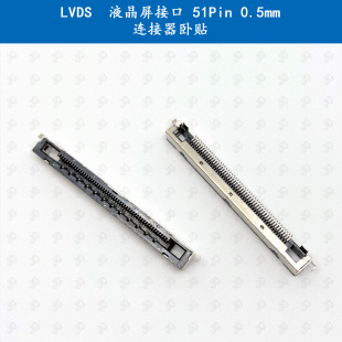 代替JAE 0.5mm RE51S 連接器臥貼 LVDS液晶屏接口51Pin