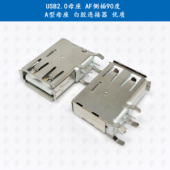 白胶连接器 A型母座 优质 AF侧插90度 USB2.0母座