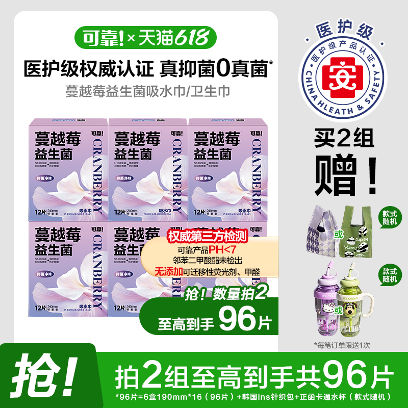 可靠蔓越莓益生菌卫生巾/吸水巾