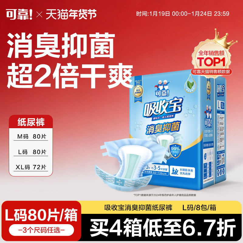 可靠吸收宝消臭抑菌成人纸尿裤老人用尿垫箱装80片男女孕产妇尿片,洗护清洁剂/卫生巾/纸/香薰,成年人纸尿裤,淘宝优惠券,粉丝福利购,淘宝优惠卷