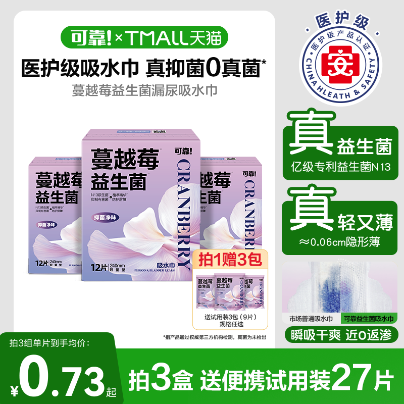 可靠吸水巾蔓越莓益生菌漏尿专用护垫卫生巾老年人专用孕妇1盒