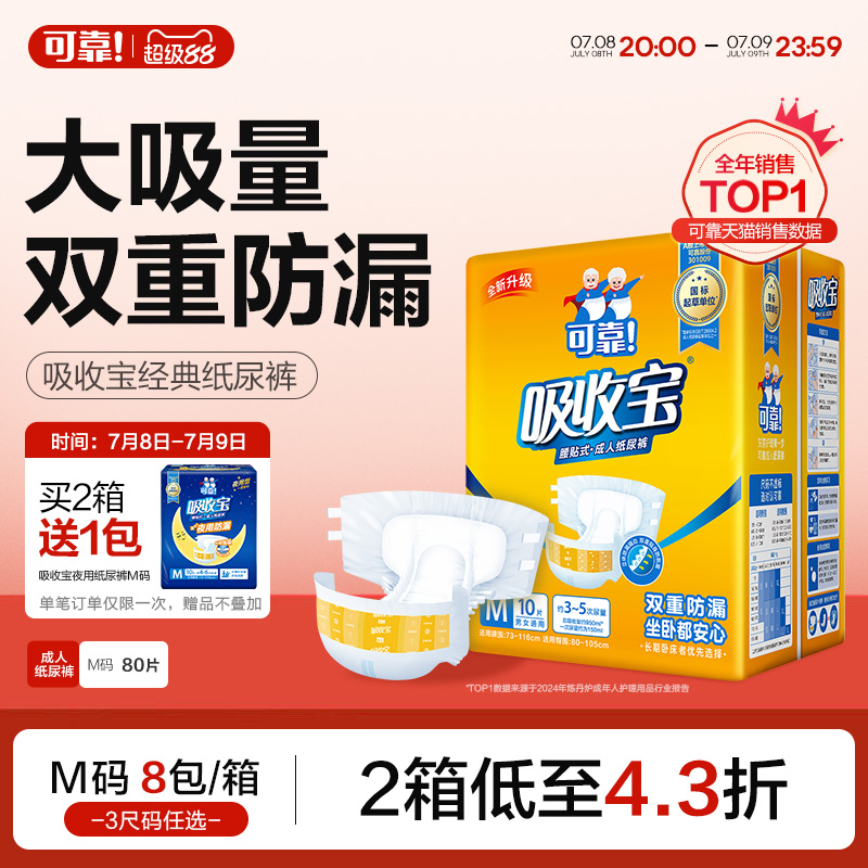 吸收寶紙尿褲成人護理80片M碼