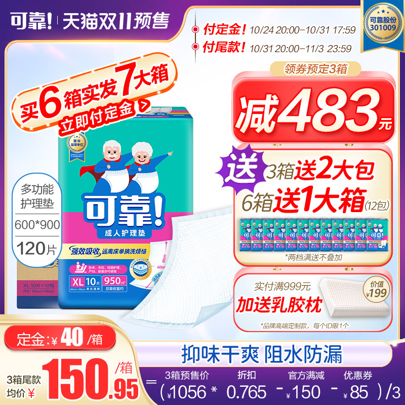 【双11预售】可靠成人护理垫600*900老人用隔尿垫一次性护垫120片