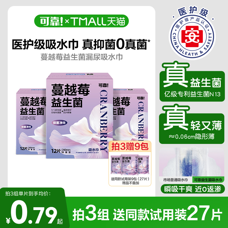 可靠吸水巾蔓越莓益生菌漏尿专用护垫卫生巾老年人专用孕妇1盒