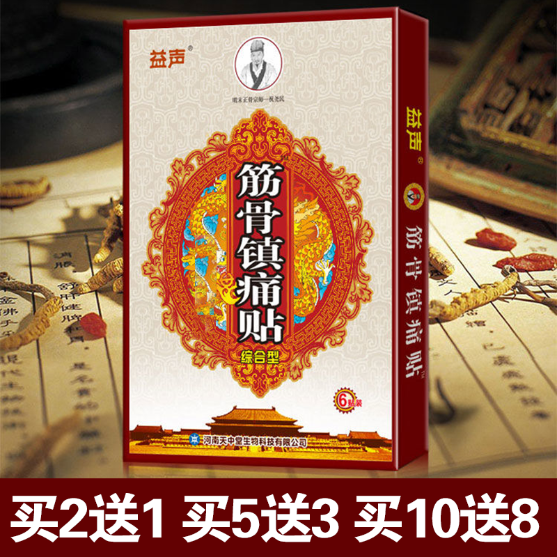 筋骨镇痛贴膏药贴益声颈肩