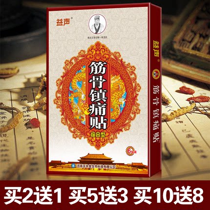 买2送1买5送3益声牌筋骨镇痛贴颈肩腰腿半月板软组织损伤膏药贴
