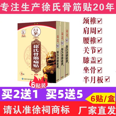 徐祠牌徐氏骨筋痛贴筋骨痛消贴活络理疗肩部颈肩腰腿痛6帖装