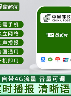 微邮付邮政收款音响4g云喇叭大音量摆摊开店语音收钱播报器
