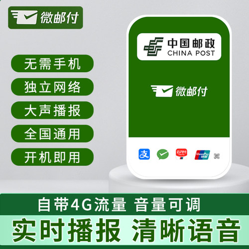 微邮付邮政收款音响4g云喇叭大音量摆摊开店语音收钱播报器