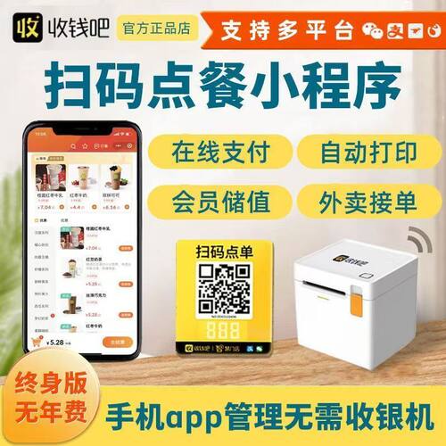 收钱吧扫码点单小程序手机扫码点餐二维码餐饮堂食外卖点菜结账