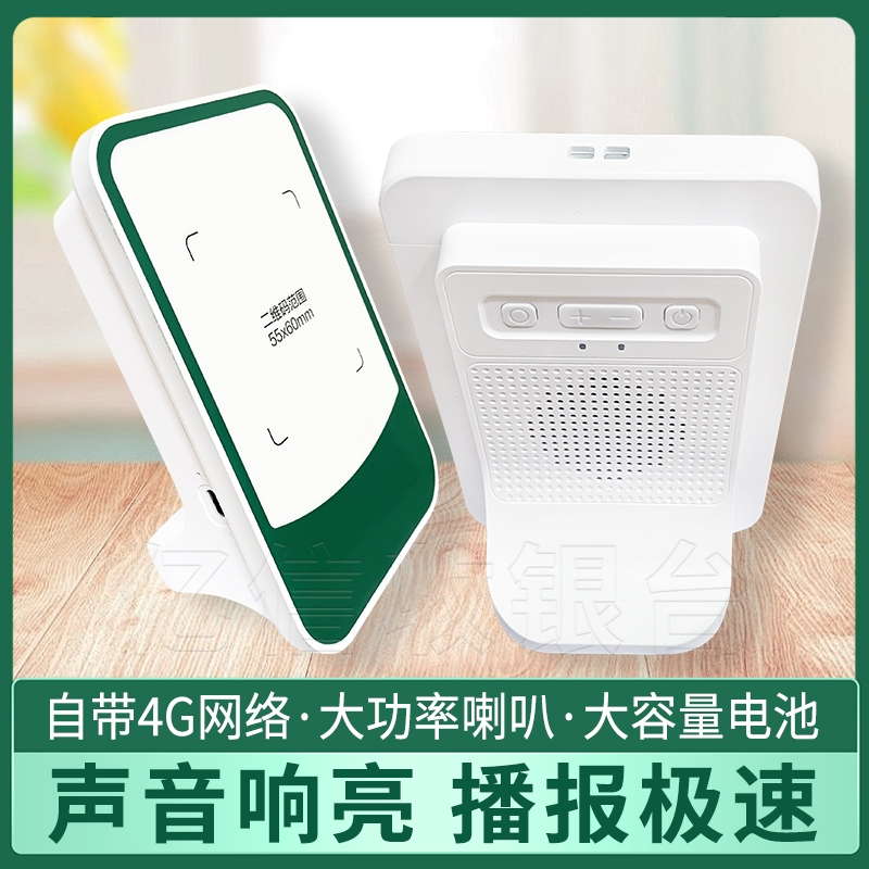 云音响适用农行聚合码收款音箱4G新版商户收钱手机不在语音播报器
