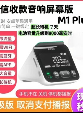 微信支付宝二合一防逃单提醒手机不在也能报屏幕版收款音响播报器