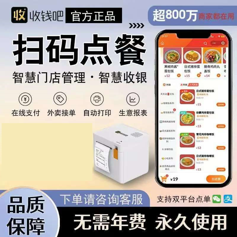 收钱吧扫码点餐小程序点餐码系统带打印机叫号取餐餐饮打印机外卖