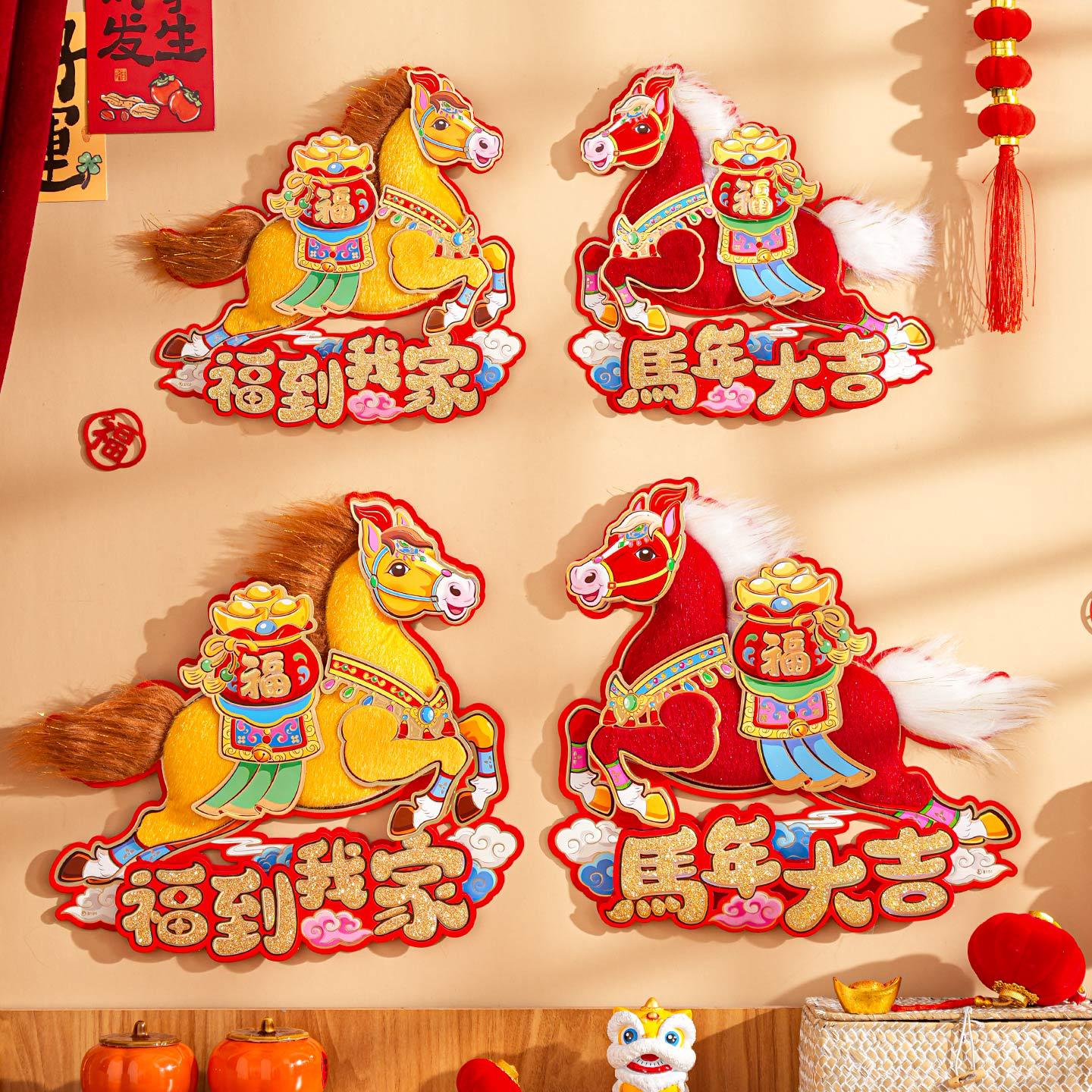 2026马年新款毛绒福字对贴福字贴过年春节装饰新年大门氛围布置品