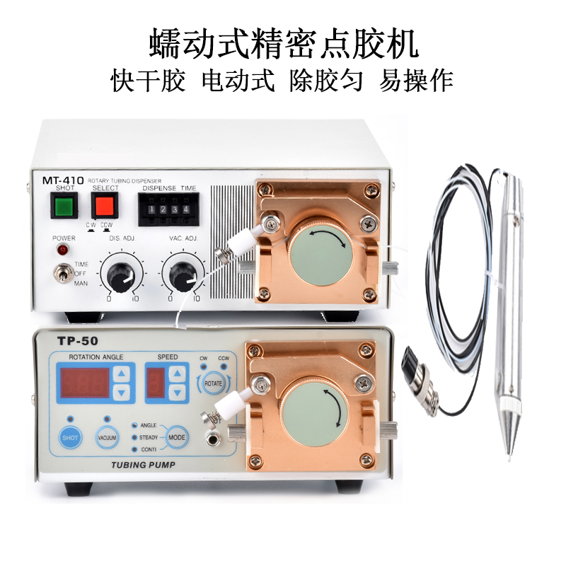 蠕动式数显点胶机MT-410/TP-10