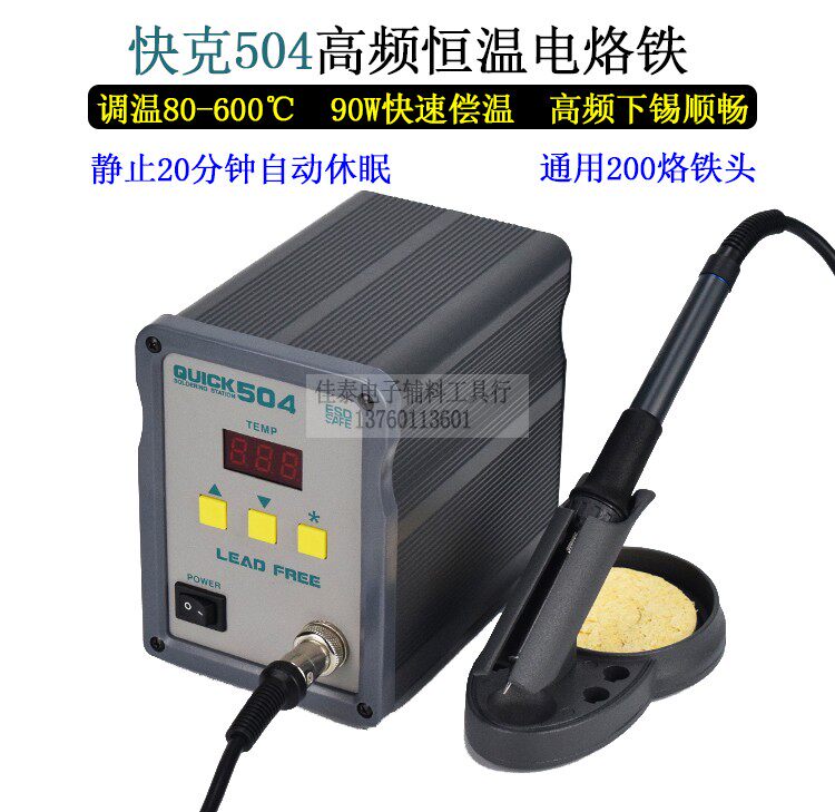 快克504数显高频焊台烙铁90W焊锡