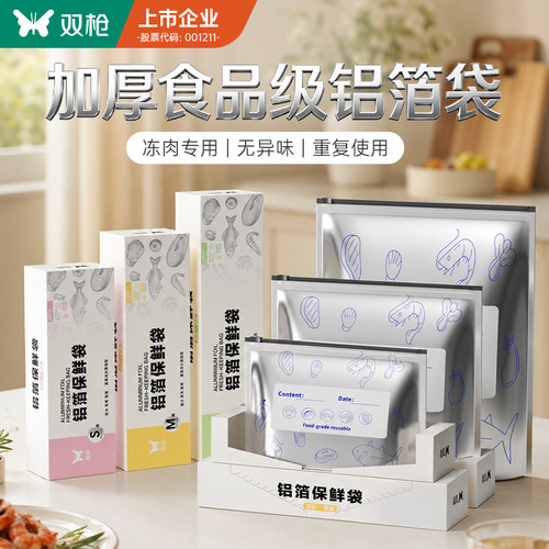 双枪铝箔保鲜袋冷冻专用
