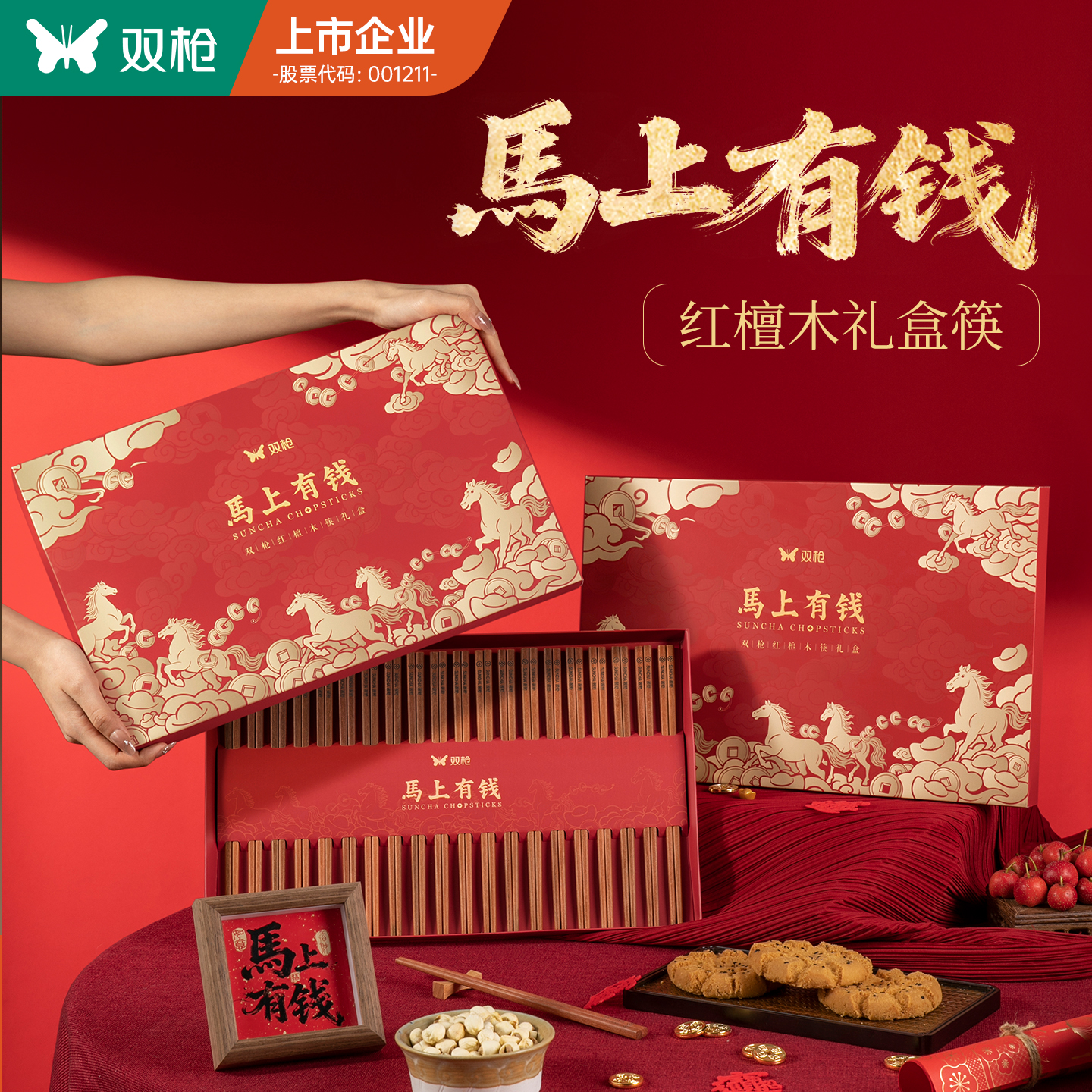 双枪马上有钱红檀木筷子礼盒装