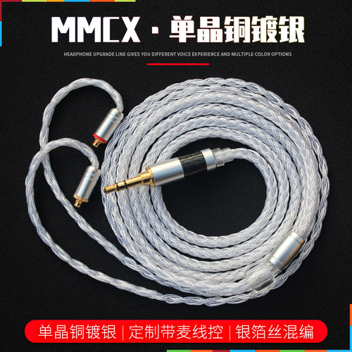 单晶铜镀银耳机升级线