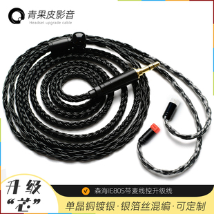 适用于森海塞尔IE80S IE8单晶铜镀银带麦咪线控耳机升级线材 IE8i