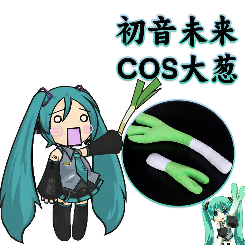 初音未来COS大葱毛绒玩偶道具Hatsune Miku同款公主殿下甩葱歌舞