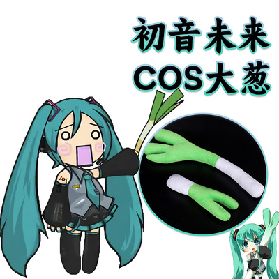 初音未来COS大葱毛绒玩偶道具