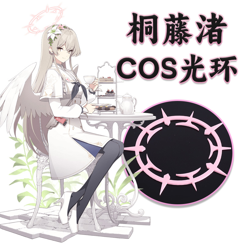 碧蓝档案桐藤渚COS光环