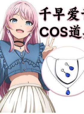 MYGO!千早爱音COS项链黑色项圈蓝色水滴形耳坠耳夹配饰ANON酱同款