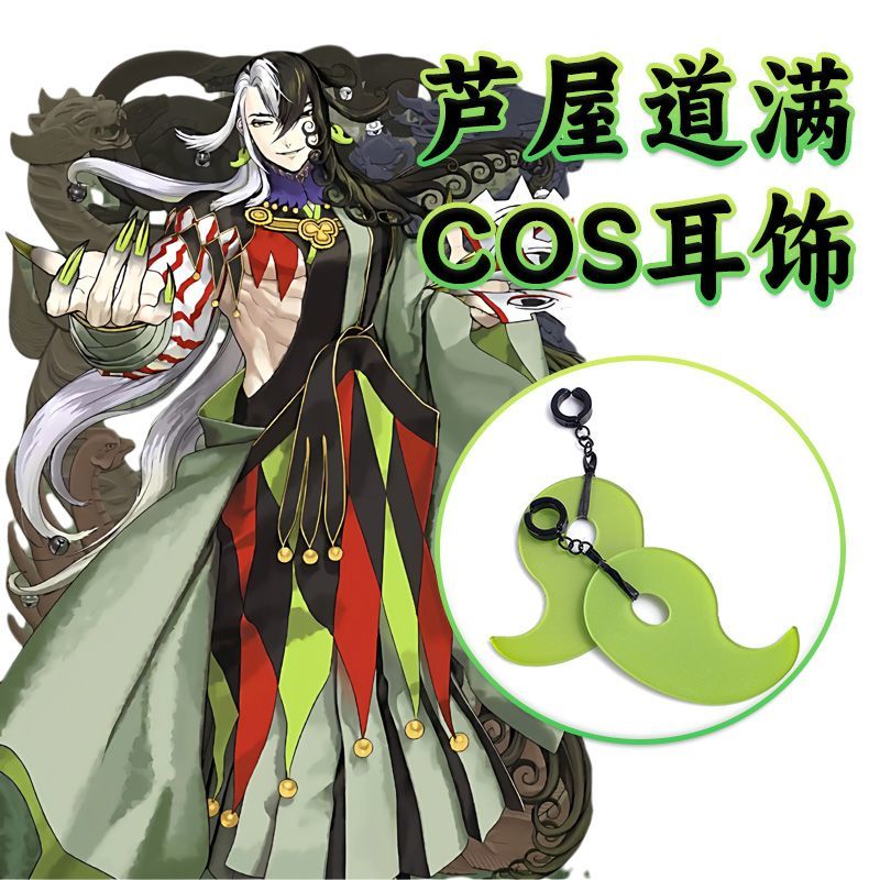Fate芦屋道满COS绿色勾玉耳坠耳夹配饰道具FGO亚克力耳饰