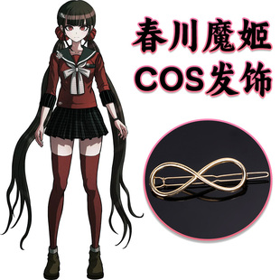 春川魔姫COS发饰弹丸论破V3金属8字合金发夹发卡配件道具春川魔姬