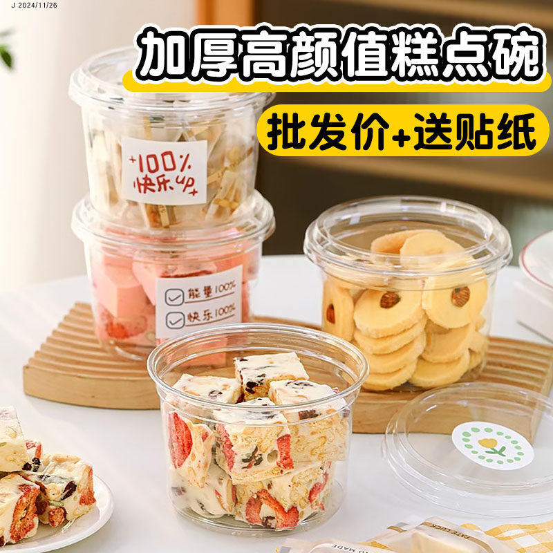 饼干雪花酥包装碗一次性透明带盖牛轧糖糖果烘焙甜品甜点包装盒子