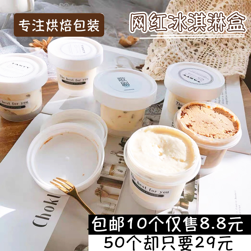 特厚网红冰淇淋杯奶冻杯布丁酸奶包装盒杯子带盖雪糕杯包邮50个