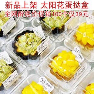 烘焙包装网红单粒装太阳花蛋挞盒花花蛋挞法式千层挞打包盒吸塑盒