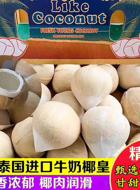 泰国牛奶椰皇新鲜小椰子水果小香