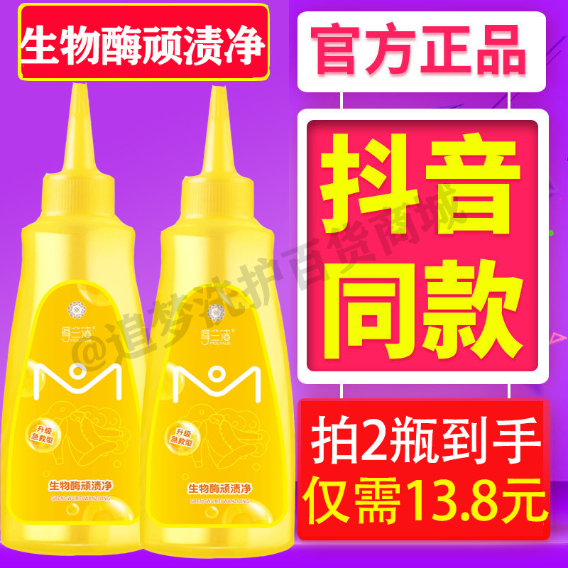 摩兰洁生物酶顽渍净百变小净衣服去油渍洗衣物去除油迹清洁除渍剂