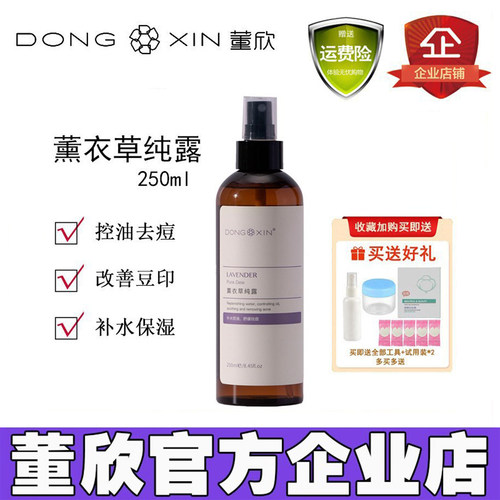 董欣薰衣草纯露补水保湿