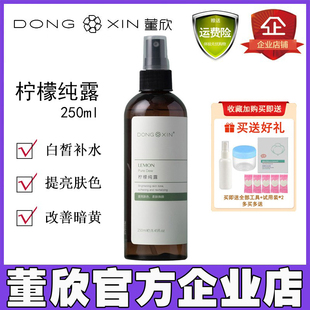 董欣柠檬纯露爽肤水精华露补水提亮肤色保湿 护肤品官方旗舰店正品