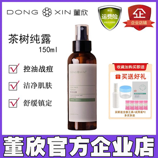 董欣茶树纯露补水保湿 控油痘痘平衡油脂花水爽肤水官方旗舰店正品