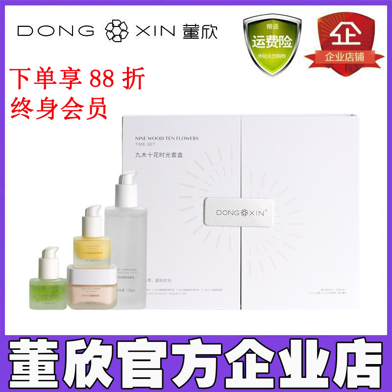 董欣九木十花时光套盒补水抗皱氧爽肤水精华液面霜官方旗舰店正品