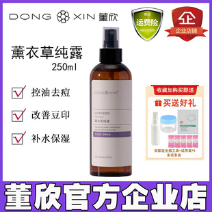 董欣纯露薰衣草补水保湿 痘痘印淡化控油爽肤水花水官方旗舰店正品