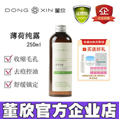 董欣薄荷纯露爽肤水花水补水控油收缩毛孔湿敷喷雾官方旗舰店正品