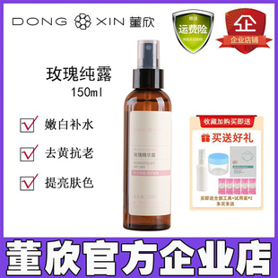 董欣玫瑰纯露精华露大马士革玫瑰花提亮肤色爽肤水官方旗舰店正品