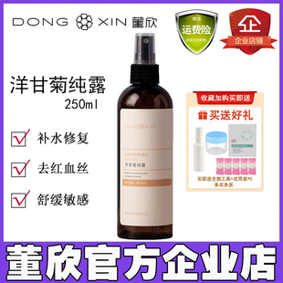 董欣洋甘菊纯露爽肤水补水保湿 舒缓敏感红血丝修复官方旗舰店正品