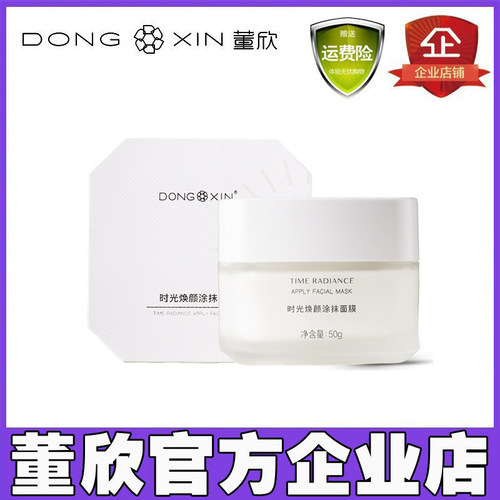 董欣焕颜滋养时光焕颜涂抹面膜
