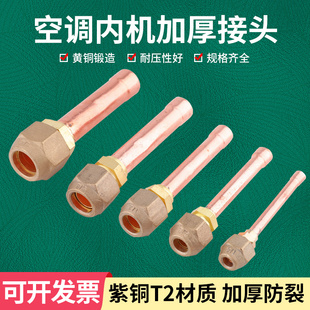 加厚空调内机铜管接头6mm10mm12mm焊接头对接头纯紫铜喇叭口
