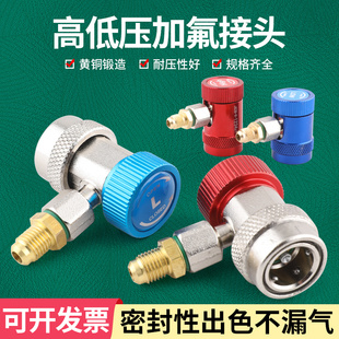 r134a快速接头汽车加氟工具转接头加雪种 汽车空调加氟高低压接头